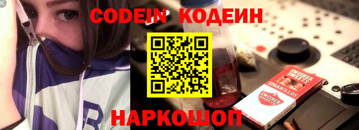Codein напиток Lean (лин) Сердобск